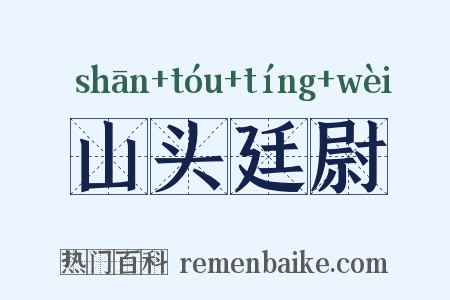 山头廷尉是什么意思的图片